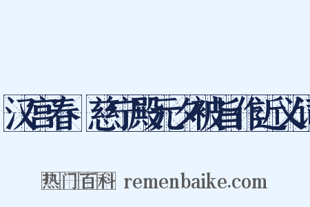 汉宫春·慈宁殿元夕被旨作近义词是什么意思的图片